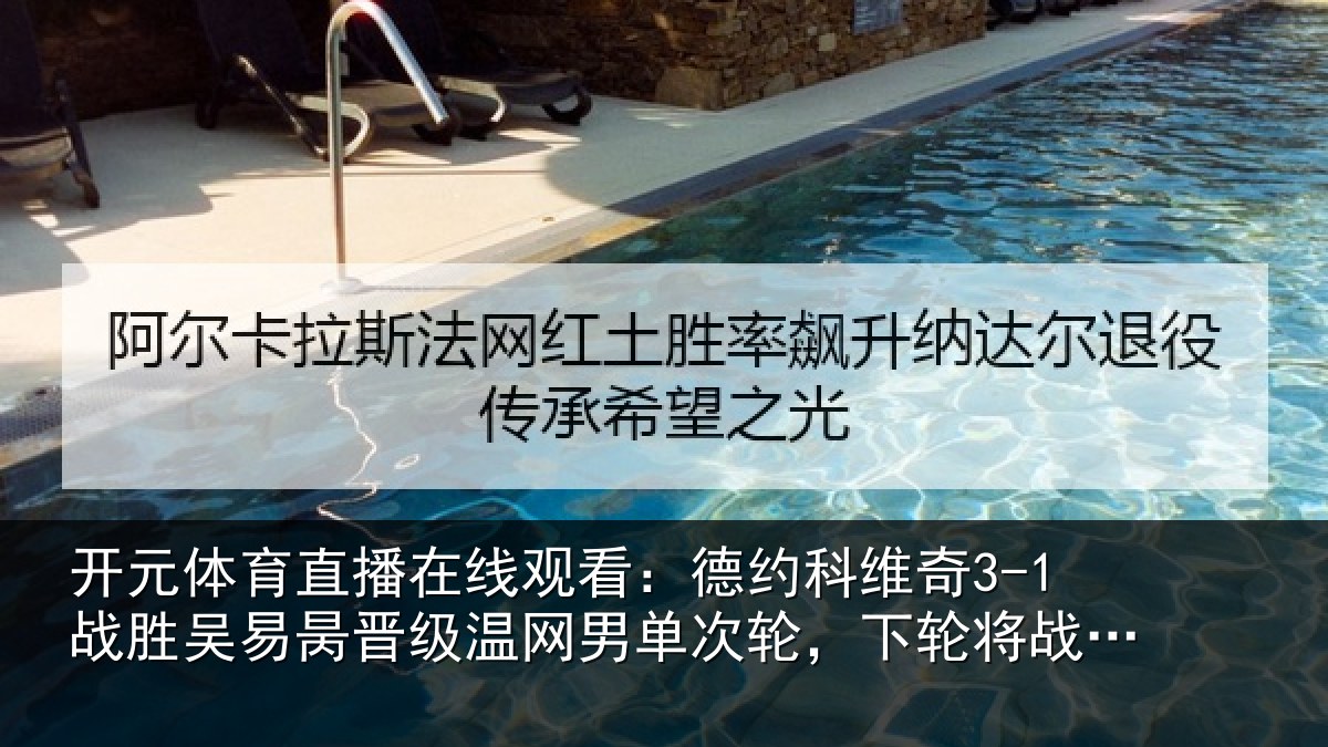 开元体育直播在线观看：德约相关情况晋级温网男单次轮，下轮将战西西帕斯