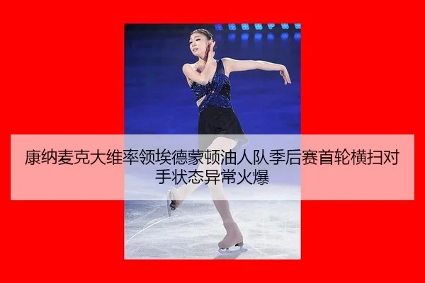 kang-na-mai-ke-da-wei-shuai-ling-ai-de-meng-dun-you-ren-dui-ji-hou-sai-shou-lun-heng-sao-dui-shou-zhuang-tai-yi-chang-2-877.jpg