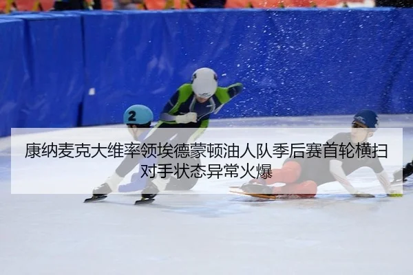 kang-na-mai-ke-da-wei-shuai-ling-ai-de-meng-dun-you-ren-dui-ji-hou-sai-shou-lun-heng-sao-dui-shou-zhuang-tai-yi-chang-3-682.jpg