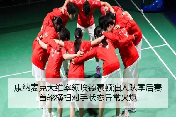 康纳麦克大维率领埃德蒙顿油人队季后赛首轮横扫对手状态异常火爆